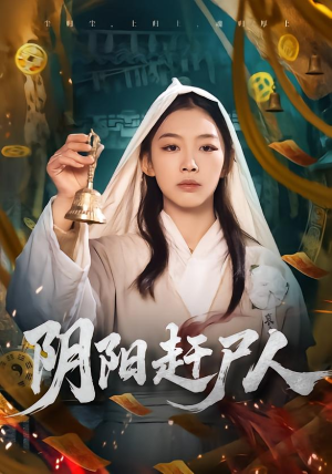 阴阳赶尸人（40集）热播短剧排行榜