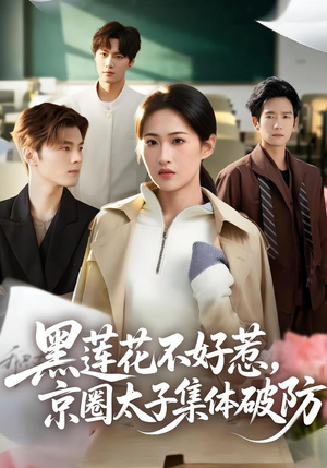 黑莲花不好惹,京圈太子集体破防(53集) 黑莲花不好惹,京圈太子集体破防(53集)好看的国产短剧