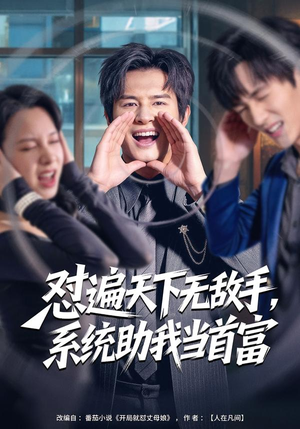 怼遍天下无敌手,系统助我当首富(80集) 怼遍天下无敌手,系统助我当首富(80集)评价怎么样