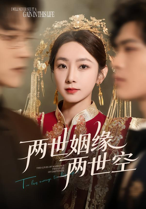 两世姻缘两世空（62集）甜宠短剧推荐