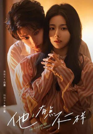 他!有点不一样(85集) 他!有点不一样(85集)好看上头的短剧