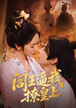 阎王逼我撩皇上（70集）免费版