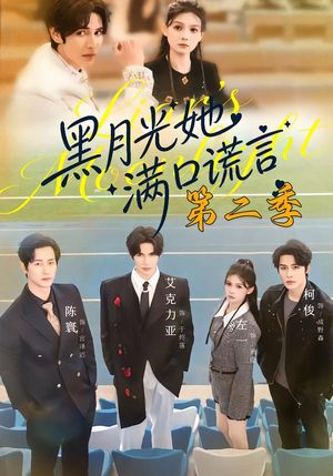 黑月光她满口谎言第二季(72集) 黑月光她满口谎言第二季(72集)最后一集