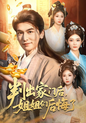 判出家门后,姐姐们后悔了(92集) 判出家门后,姐姐们后悔了(92集)火爆短剧来袭