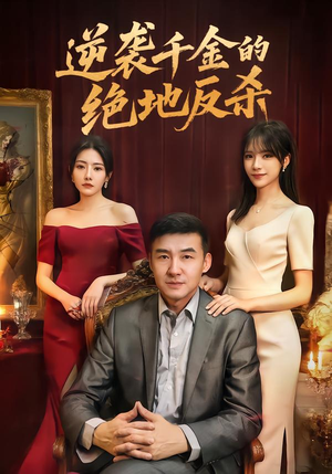 逆袭千金的绝地反杀（60集）短剧越看越精彩