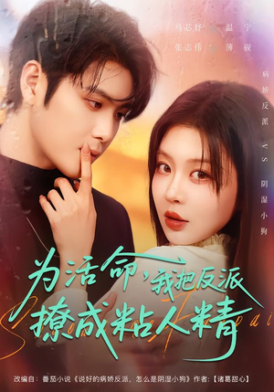 为活命，我把反派撩成粘人精（80集）更新时间一览表