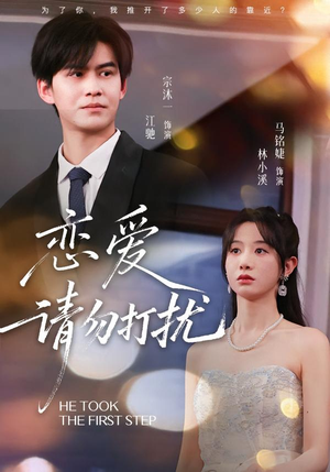 恋爱请勿打扰(80集) 恋爱请勿打扰(80集)好看又上头短剧