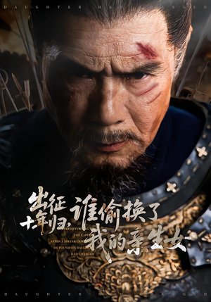 出征十年归,谁偷换了我的亲生女(69集) 出征十年归,谁偷换了我的亲生女(69集)在线看免费版