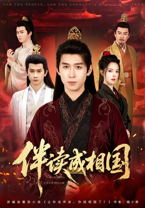 伴读成相国(81集) 伴读成相国(81集)全集完整版