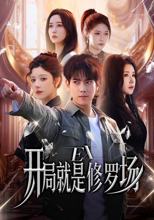 开局就是修罗场（72集）短剧精彩不断