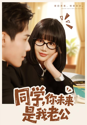 同学，你未来是我老公（80集）短剧抢先看