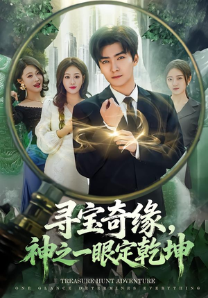 寻宝奇缘,神之一眼定乾坤(80集) 寻宝奇缘,神之一眼定乾坤(80集)短剧中追到爽