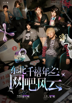 东北千禧年之网吧风云（81集）短剧免费看全集