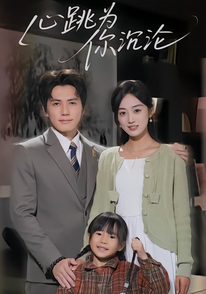 心跳为你沉沦(61集) 心跳为你沉沦(61集)精彩片段