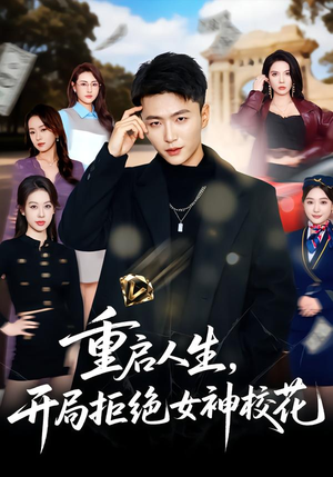 重启人生，开局拒绝女神校花（81集）短剧爆款推荐