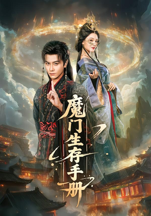 魔门生存手册（57集）短剧精彩片段