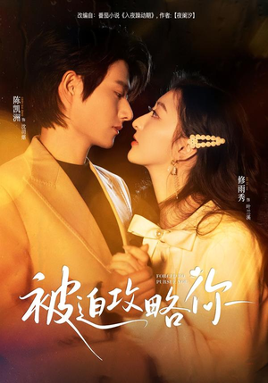 被迫攻略你（57集）推荐热门短剧