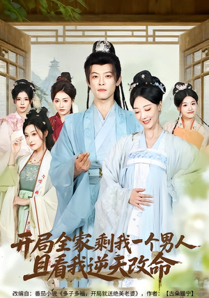 开局全家剩我一个男人,且看我逆天改命(73集) 开局全家剩我一个男人,且看我逆天改命(73集)无需会员轻松看