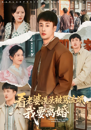 看老婆洗头被骂流氓，我要离婚（80集）第32集