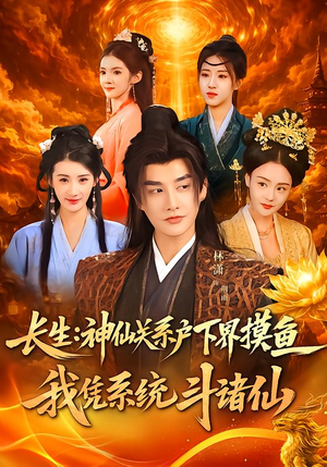 长生神仙关系户下界摸鱼我凭系统斗诸仙（80集）第一集