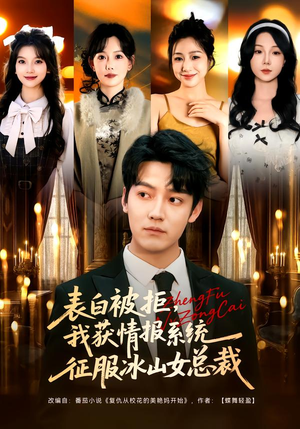 表白被拒,我获情报系统征服冰山女总裁(70集) 表白被拒,我获情报系统征服冰山女总裁(70集)最后的大结局