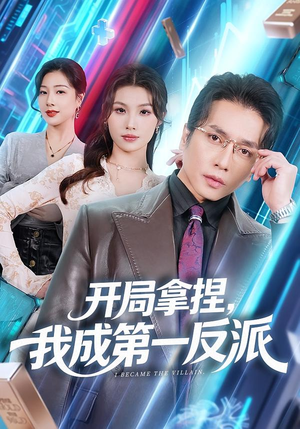 开局拿捏，我成第一反派（80集）全集免费