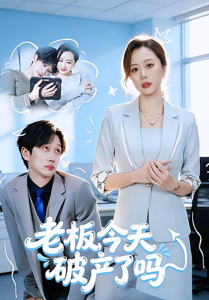 老板今天破产了吗(61集) 老板今天破产了吗(61集)在哪看