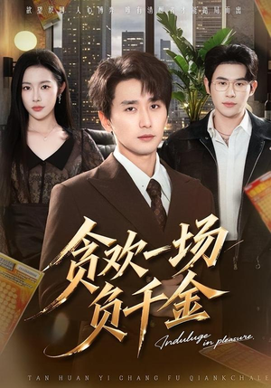 贪欢一场负千金（75集）短剧免费看