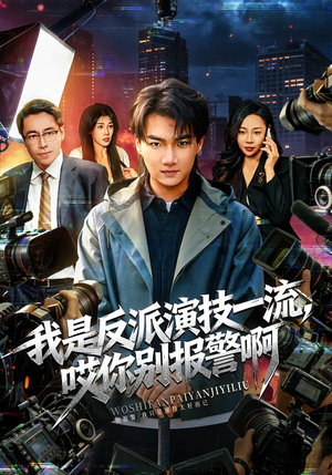 我是反派演技一流，哎你别报警啊（54集）一共多少集