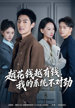 我的败家系统：花钱返现无上限（80集）在线观看