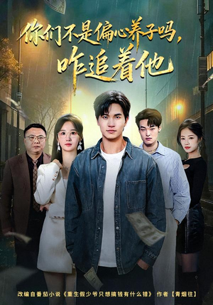 你们不是偏心养子吗，咋追着他（81集）短剧在哪个平台