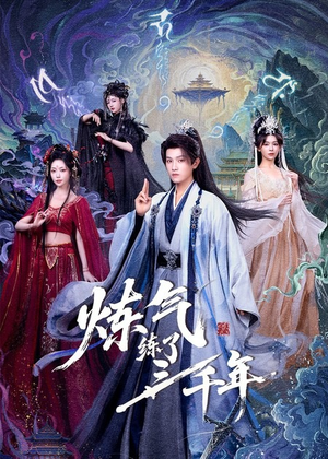 炼气练了三千年(81集) 炼气练了三千年(81集)一口气追完全集