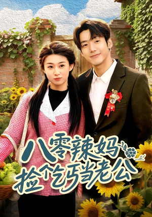 八零辣妈：捡个乞丐当老公（50集）短剧热门推荐