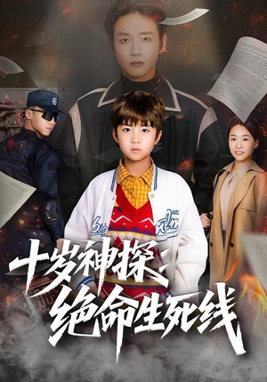 十岁神探：绝命生死线（81集）古装热门短剧