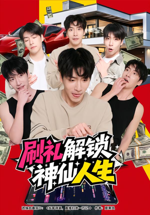 刷礼解锁神仙人生(81集) 刷礼解锁神仙人生(81集)热播短剧抢先看
