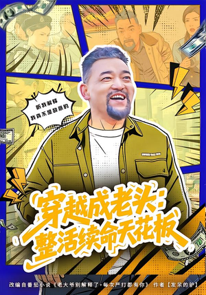 穿越成老头：整活续命天花板（80集）去哪里看