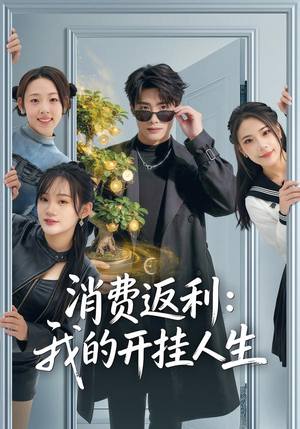 消费返利:我的开挂人生(81集) 消费返利:我的开挂人生(81集)短剧介绍