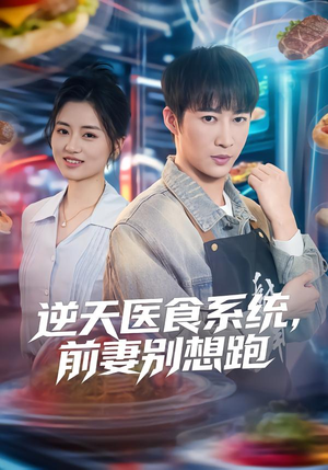 逆天医食系统，前妻别想跑（86集）最火短剧热播中