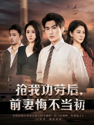 抢我功劳后，前妻悔不当初（80集）最新短剧抢先看