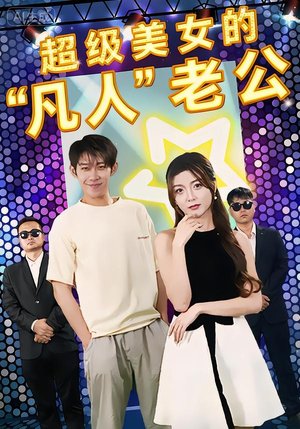 超级美女的“凡人”老公（98集）短剧解说全集