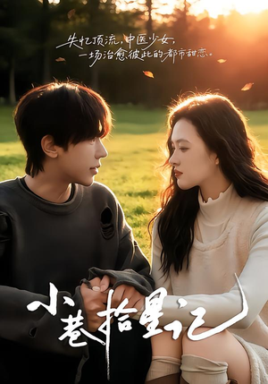 小巷拾星记（65集）悬疑短剧推荐