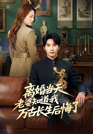 离婚当天老婆知道我万古长生后悔了(50集) 离婚当天老婆知道我万古长生后悔了(50集)免费全集短剧