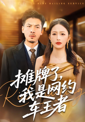 摊牌了,我是网约车王者(75集) 摊牌了,我是网约车王者(75集)短剧排行榜