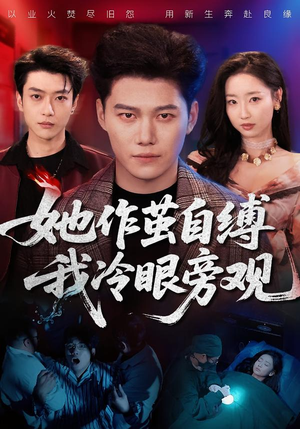 她作茧自缚我冷眼旁观（60集）短剧片段推荐