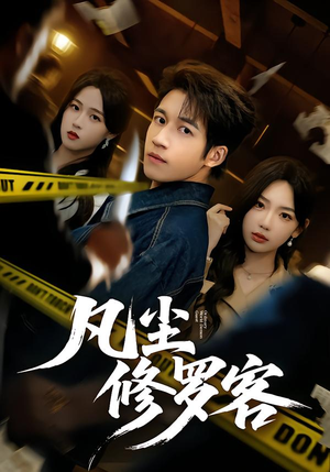 凡尘修罗客（65集）最后一集