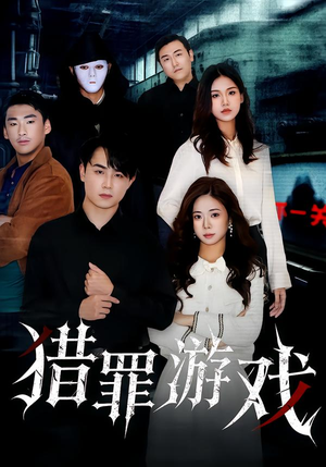 猎罪游戏(30集) 猎罪游戏(30集)在哪看免费