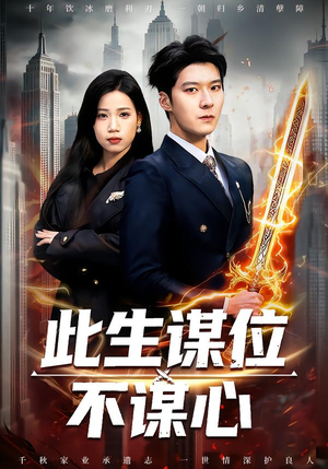 此生谋位不谋心（67集）番茄免费短剧