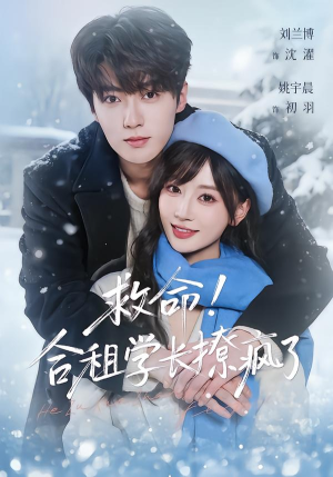 救命！合租学长撩疯了（67集）追短剧看全集