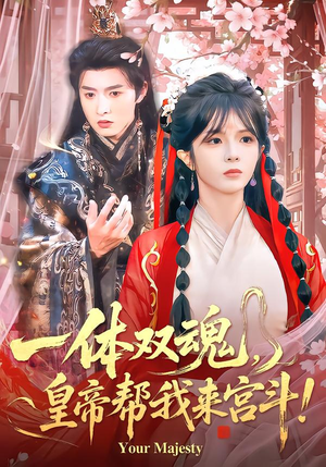 一体双魂，皇帝帮我来宫斗（84集）百度网盘在线看