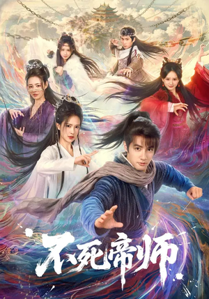 不死帝师（85集）大结局